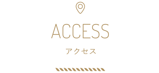 アクセス