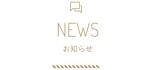 お知らせ
