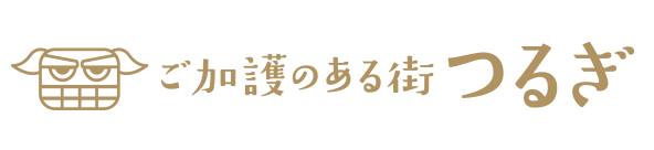ご加護のある街つるぎ
