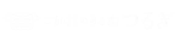 ご加護のある街つるぎ