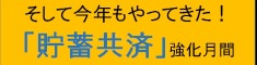 貯蓄共済