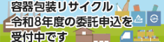 容器包装リサイクル令和８年度の委託申込を受付中です