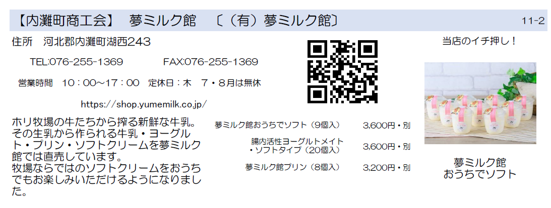 内灘町商工会　夢ミルク館