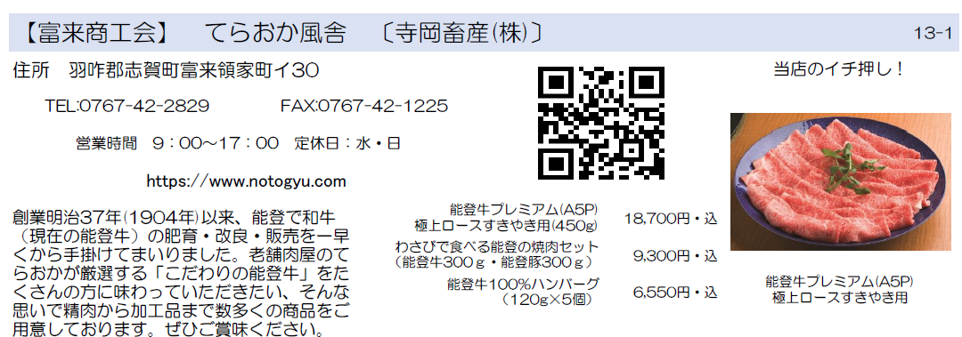 富来商工会　てらおか風舎