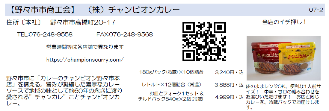 野々市市商工会　チャンピオンカレー