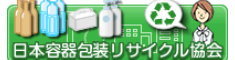 日本容器包装リサイクル協会